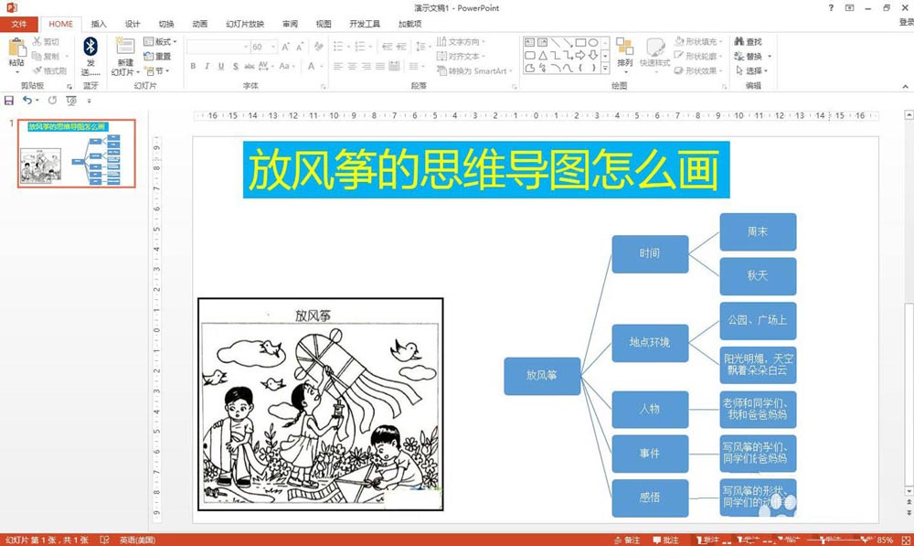 ppt怎么画一幅放风筝的思维导图?