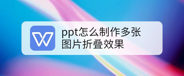 ppt怎么制作多张图片折叠效果? ppt屏风折叠效果的实现方法