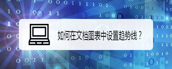 wps文档图表中怎么设置趋势线? wps图表添加趋势线的技巧