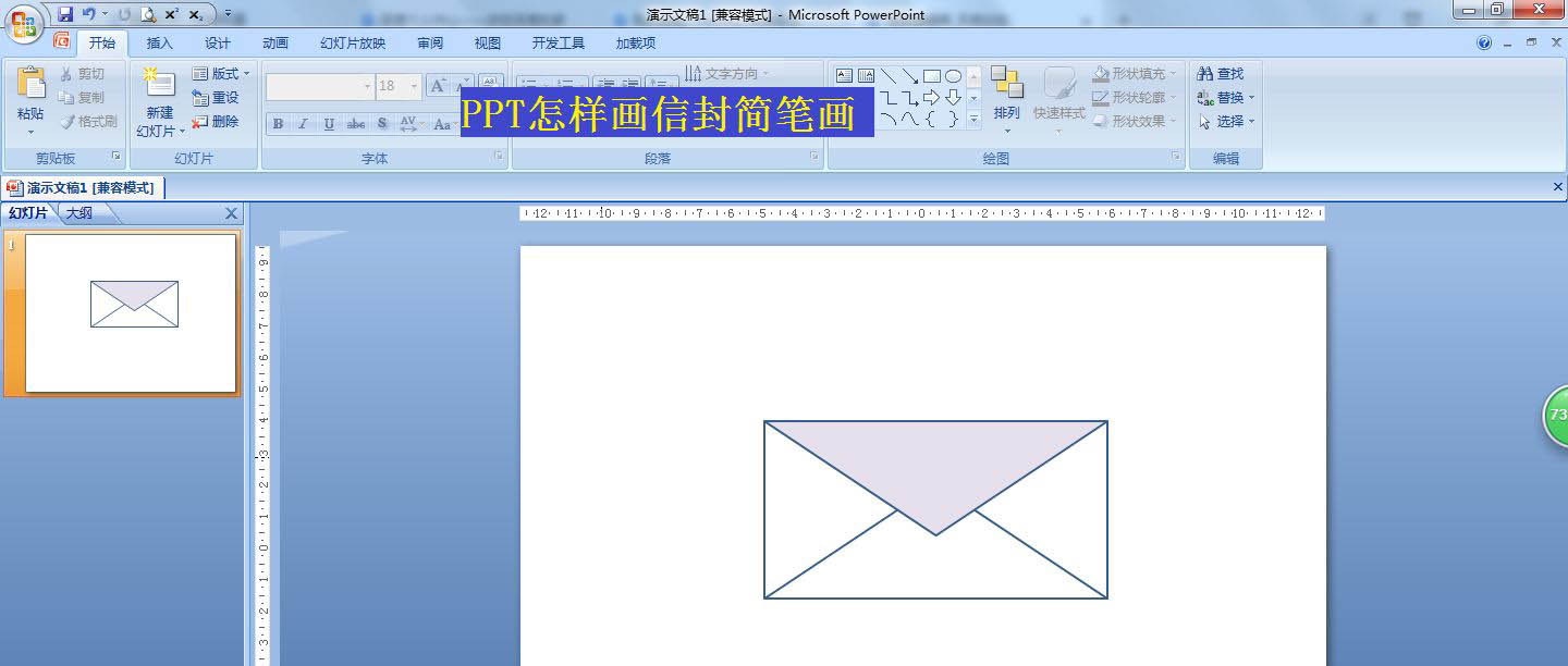 PPT怎么画简单的信封图形? 简笔画信封ppt画法