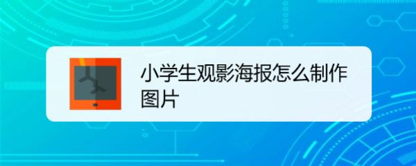 word怎么设计小学生观影海报? word海报设计方法