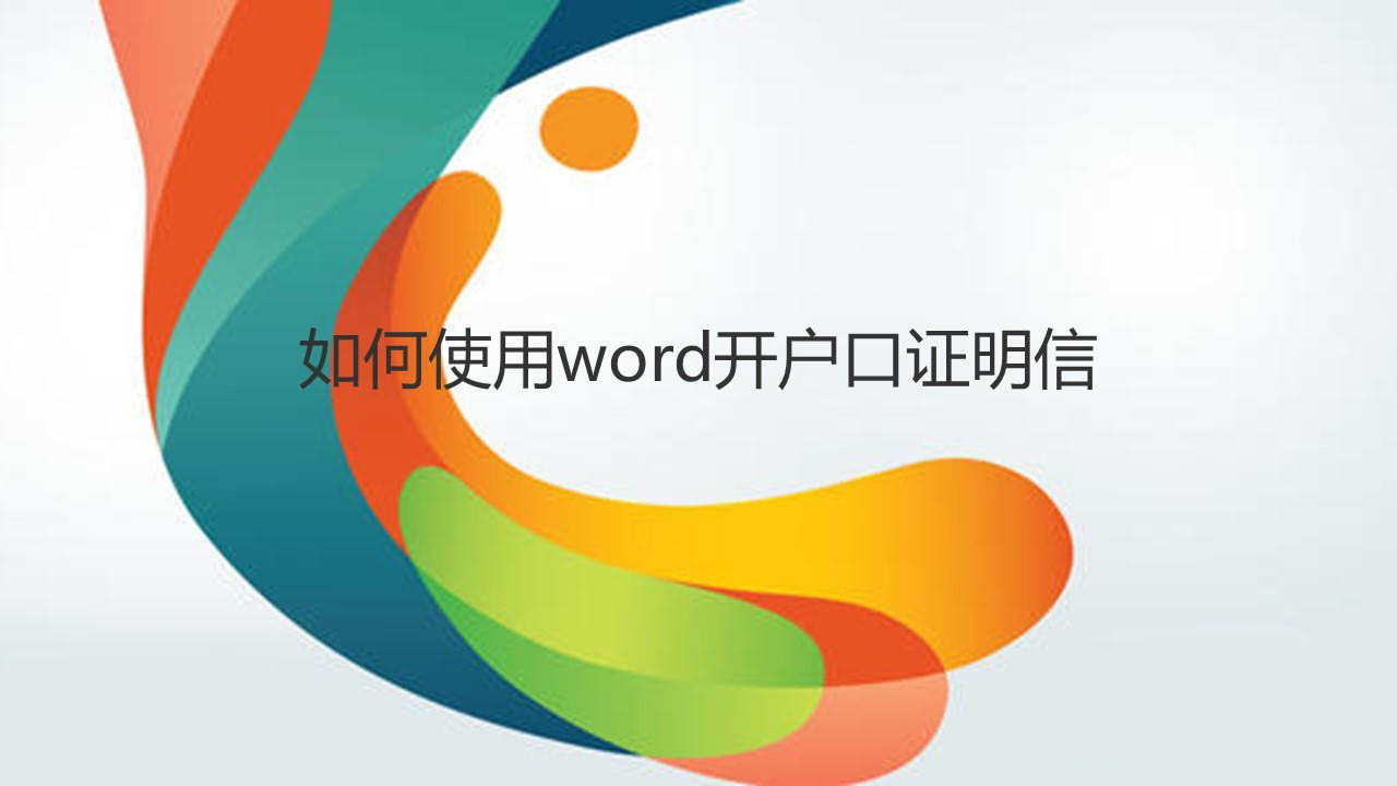 word怎么开户籍证明文件? word户口证明信范文制作方法