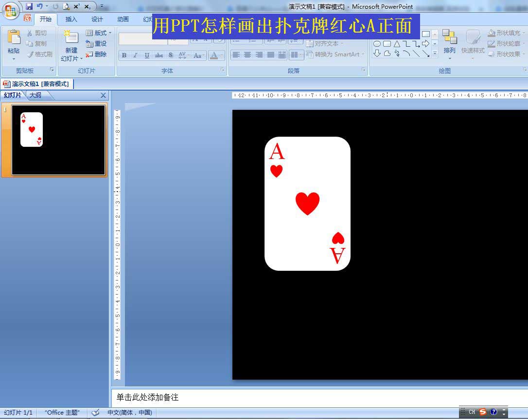 ppt怎么画扑克牌中的红心A? ppt红桃A的画法