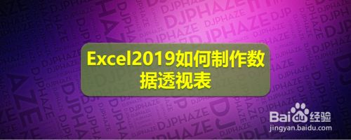 Excel2019制作数据透视表图文教程