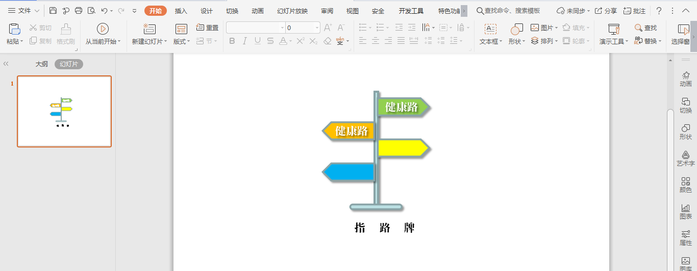 wps怎么画一个彩色的路牌图标? wps路牌的画法