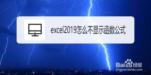 Excel2019怎么隐藏函数公式？Excel2019隐藏函数公式教程