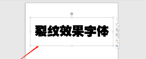 wps怎么制作裂纹效果字体?