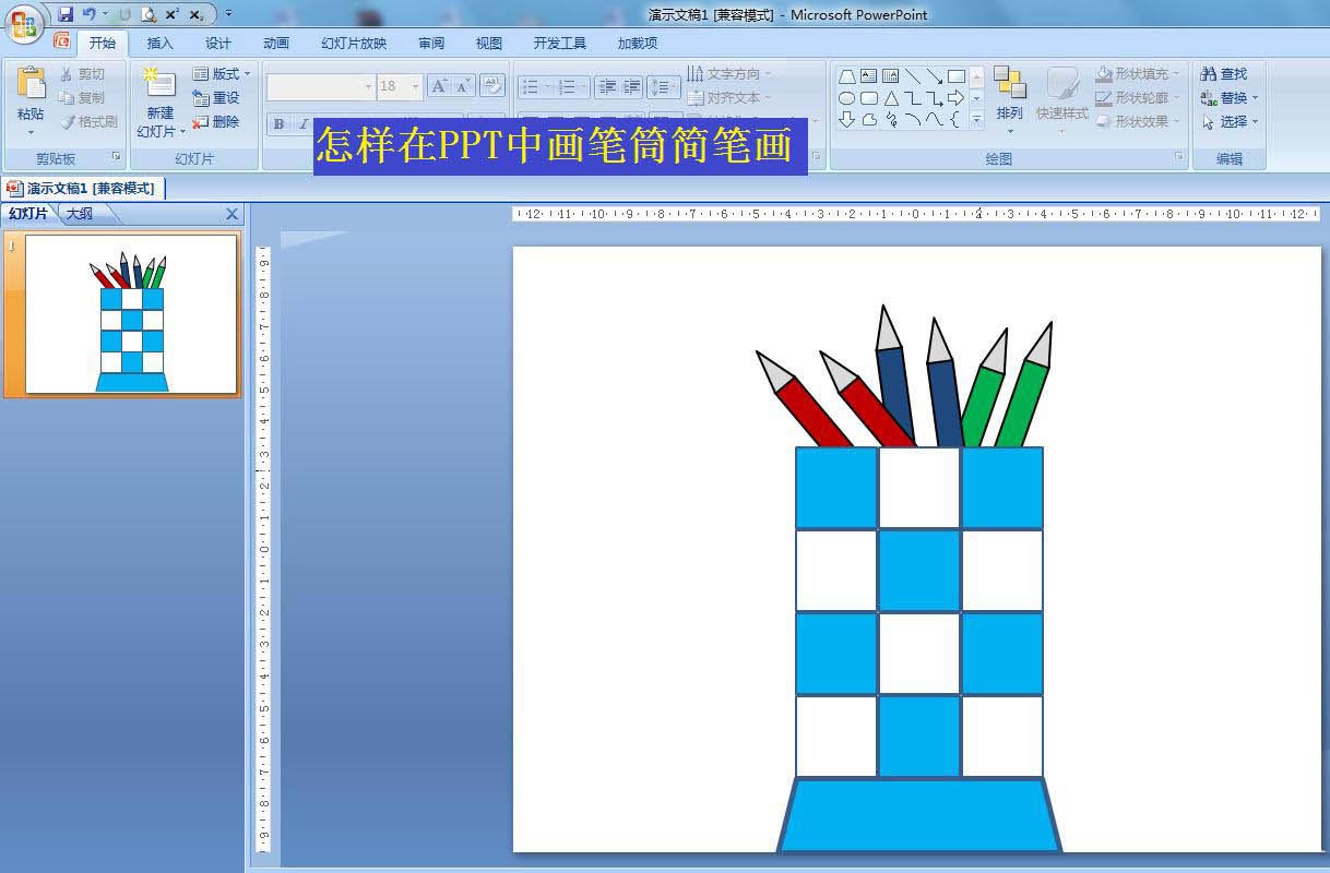 PPT怎么画笔筒图形? ppt画简笔画笔筒的技巧