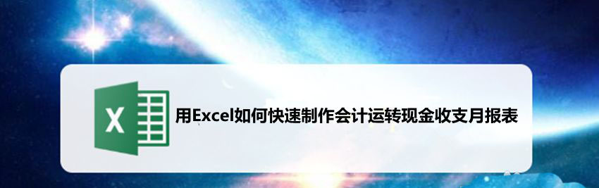 Excel会计运转现金收支月报表怎么做?