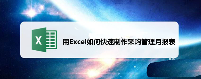 Excel表格怎么制作采购管理月报表?