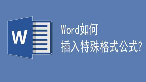 Word怎么输入复杂的公式？复杂特殊公式的录入方法