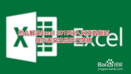 Excel导入网页数据时提示：表突出显示已禁用的解决办法