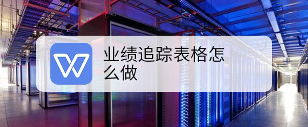 WPS2019怎么做业绩追踪表格?