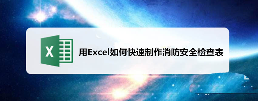 Excel表格怎么制作消防安全检查表?