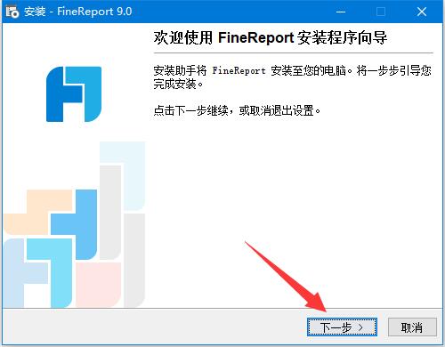 FineReport 9如何免费获取激活码 FineReport 9安装及激活教程