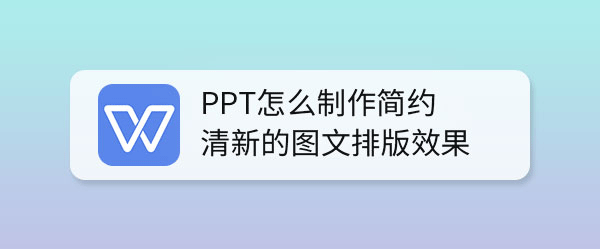 ppt怎么制作小清新的图文排版效果? ppt图文排版技巧