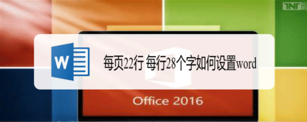 word文档怎么设置每页22行每行28个字? word公文标准格式做法