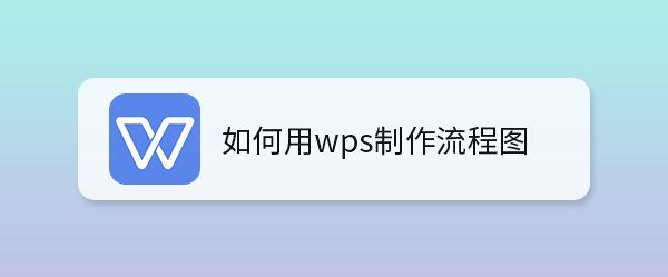 wps怎么制作入库单作业流程图? wps流程图的做法