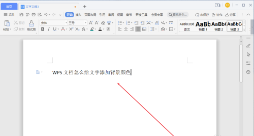 WPS文档如何给文字添加背景颜色?