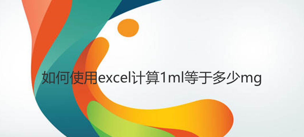 1ml等于多少mg怎么算? excel表格快速计算1ml等于多少mg的技巧