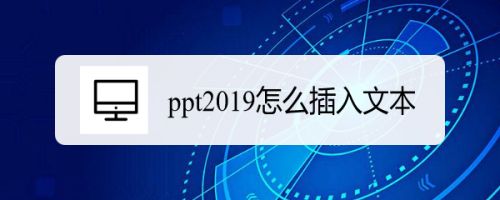 PPT2019怎么插入文本？PPT2019插入文本教程