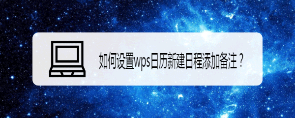 wps日历怎么添加备注? wps日历中的日程添加备注的技巧