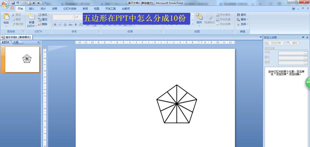 PPT中五边形怎么均分成10份? PPT均分五边形的技巧