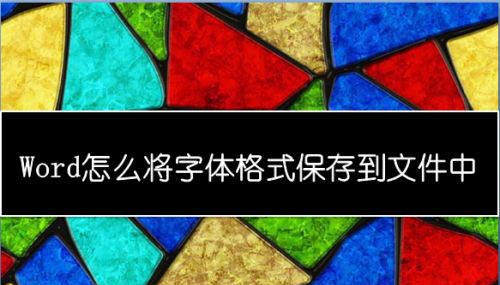 Word怎么保存文件中的字体格式? Word将字体保存在文件中的技巧