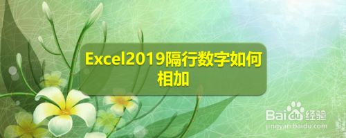 Excel2019隔行数字怎么相加？Excel2019隔行数字相加教程