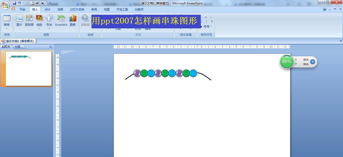 ppt怎么画珠串图形? ppt画一串串珠图形的技巧