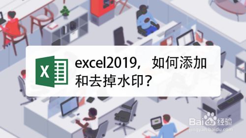 Excel2019怎么添加和去掉水印？Excel2019添加/去除水印方法