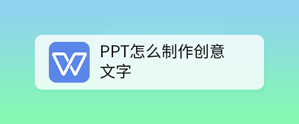 ppt怎么设计创意文字? ppt做花朵艺术字的技巧