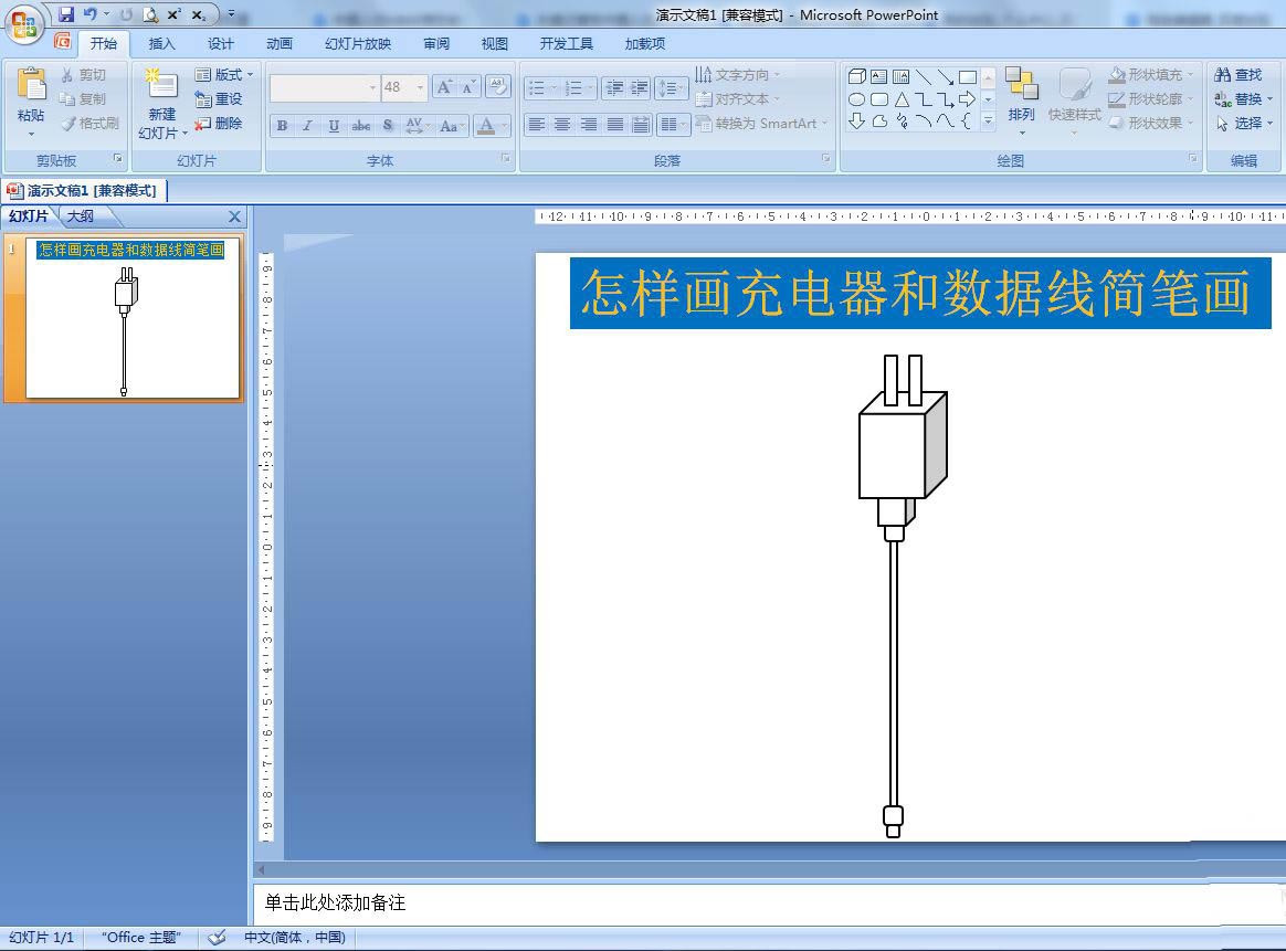 ppt怎么画简笔画效果充电器和数据线?