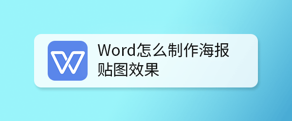 Word怎么制作海报贴图效果? Word贴图的方法