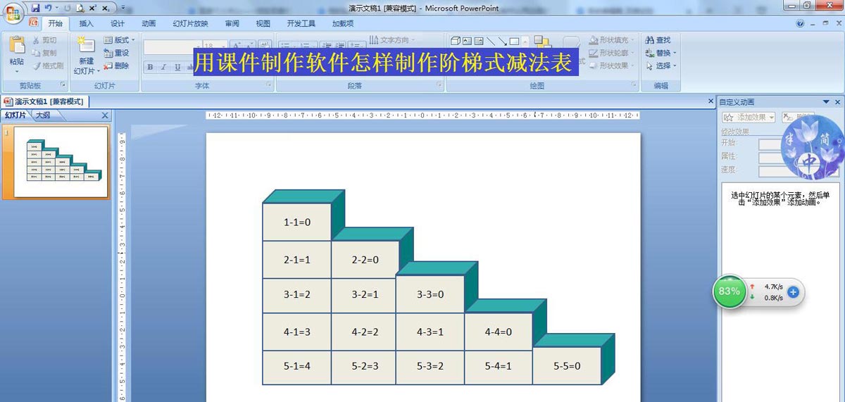 ppt怎么制作阶梯式减法表? ppt减法表课件的做法