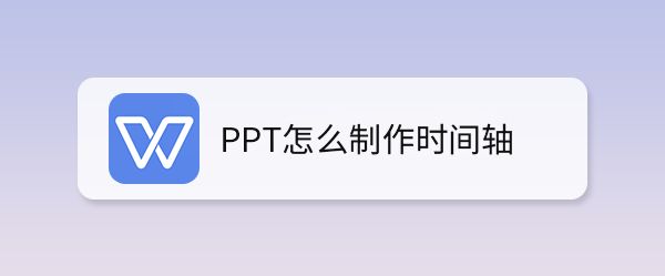 ppt怎么制作双色时间轴? ppt时间轴的制作方法