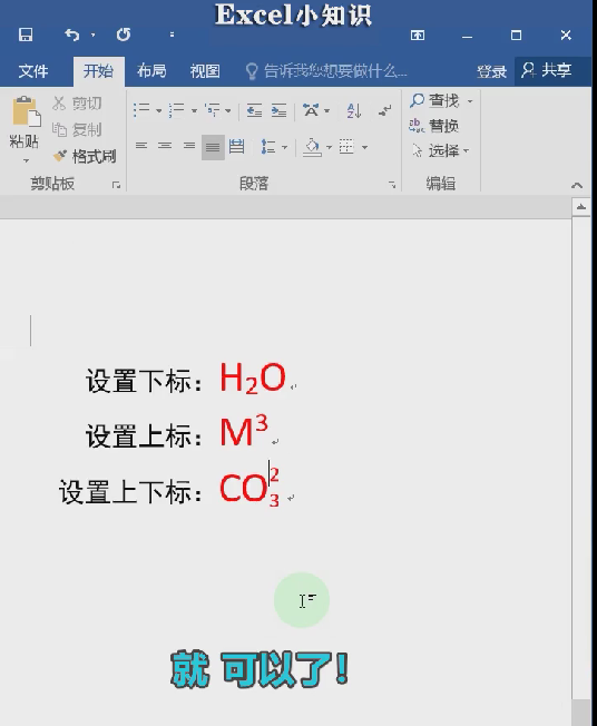 execl像怎么快速输入水的化学公式? execl上下标快捷键的用法