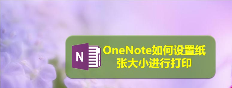 OneNote文件打印怎么设置纸张大小?