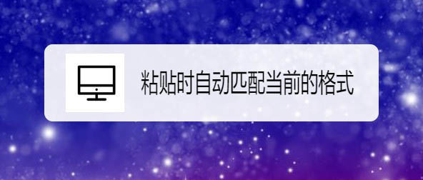 wps2019怎么更改默认粘贴模式?wps设置自动匹配当前格式的技巧