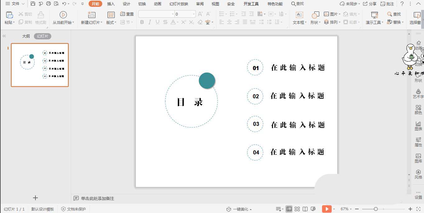 wpsPPT怎么制作创意的虚线圆形目录样式?