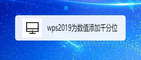 wps2019表格数据怎么添加千分位?