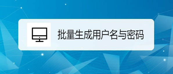 excel2019表格怎么快速生成用户名与密码?