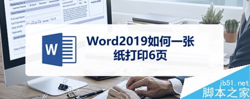 Word2019如何在一张纸上打印多页？Word2019一张纸上打印多页方法