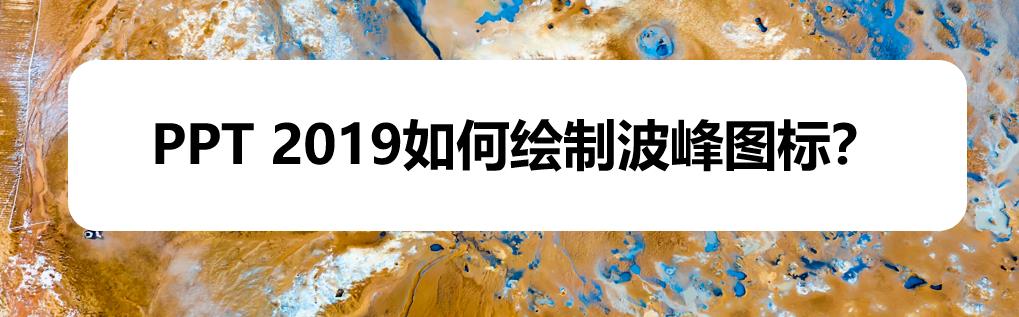 ppt2019波峰图标怎么画? ppt创建波峰图形的教程