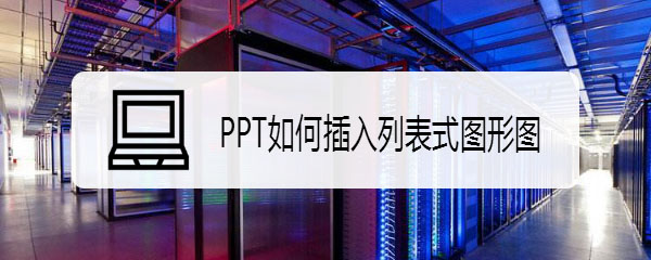 ppt怎么设计列表式图形图? ppt画列表样式的教程