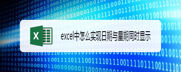 excel表格怎么同时显示日期与星期?