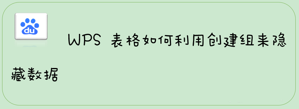 WPS怎么隐藏数据? wps表格创建组来隐藏数据的技巧