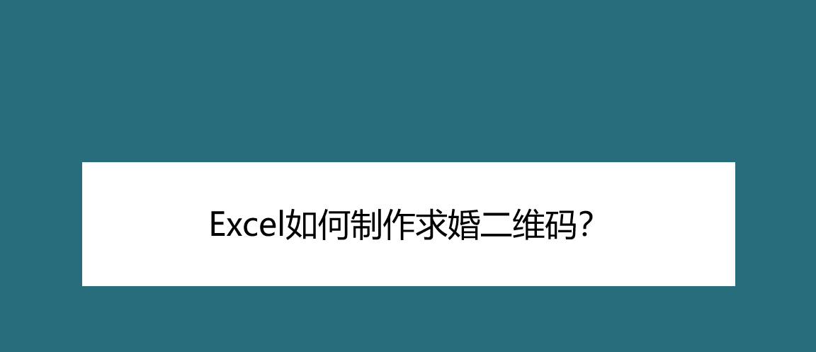 Excel表格怎么生成求婚二维码? excel二维码的做法