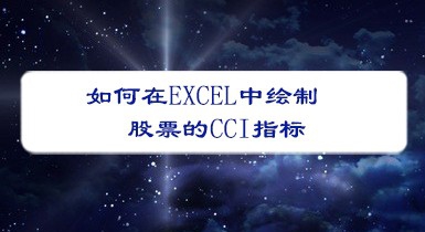 excel表格怎么绘制股票的CCI指标?