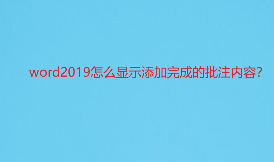 word2019怎么显示所有批注? word显示已完成批注的技巧